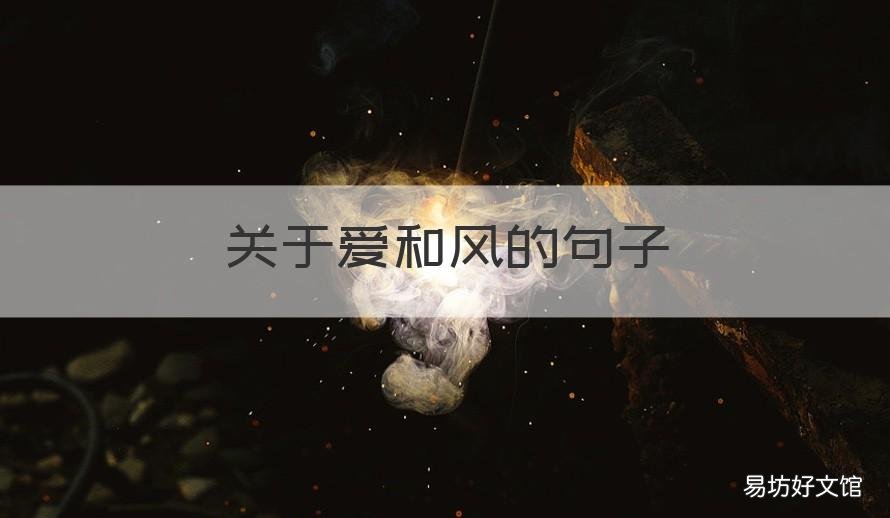 关于爱和风的句子 爱和风的成语