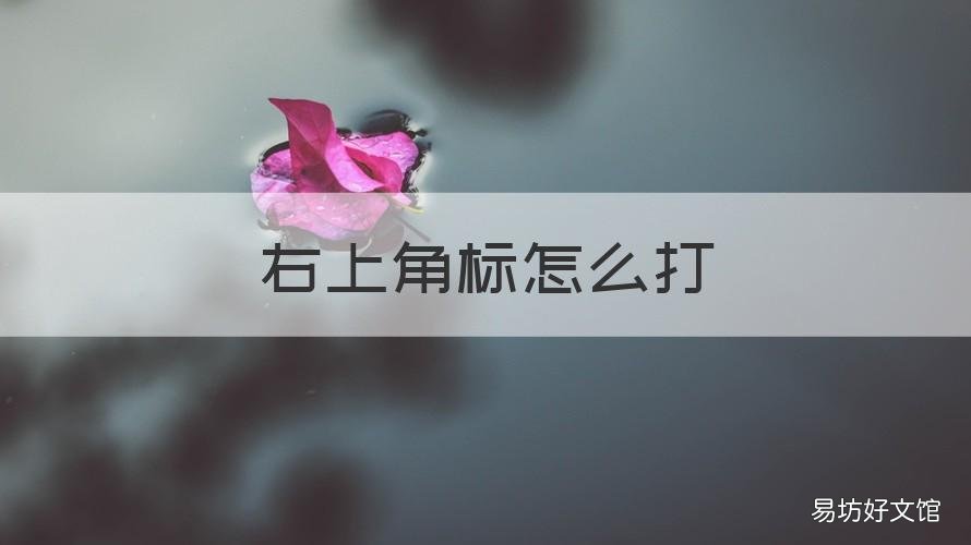 右上角标怎么打 右上角标怎么打wps