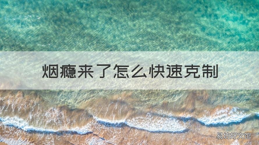 烟瘾来了怎么快速克制 烟瘾克制小妙招