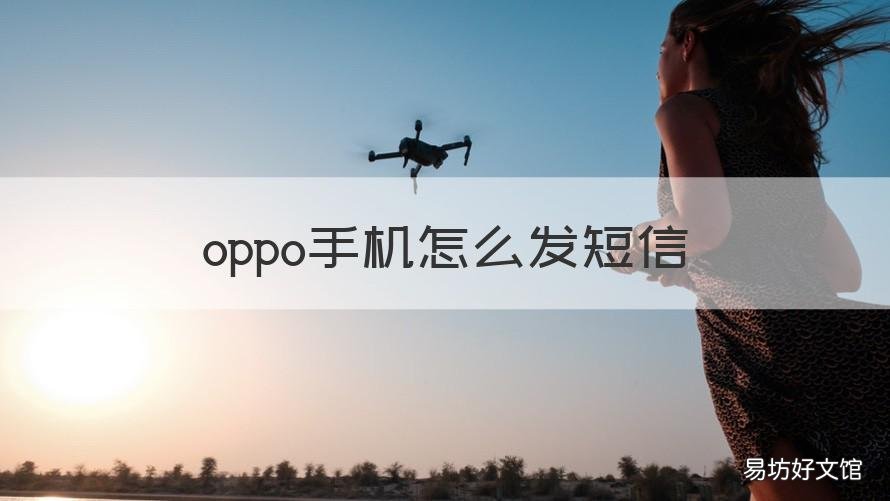 oppo手机怎么发短信 oppo手机怎么发短信图片