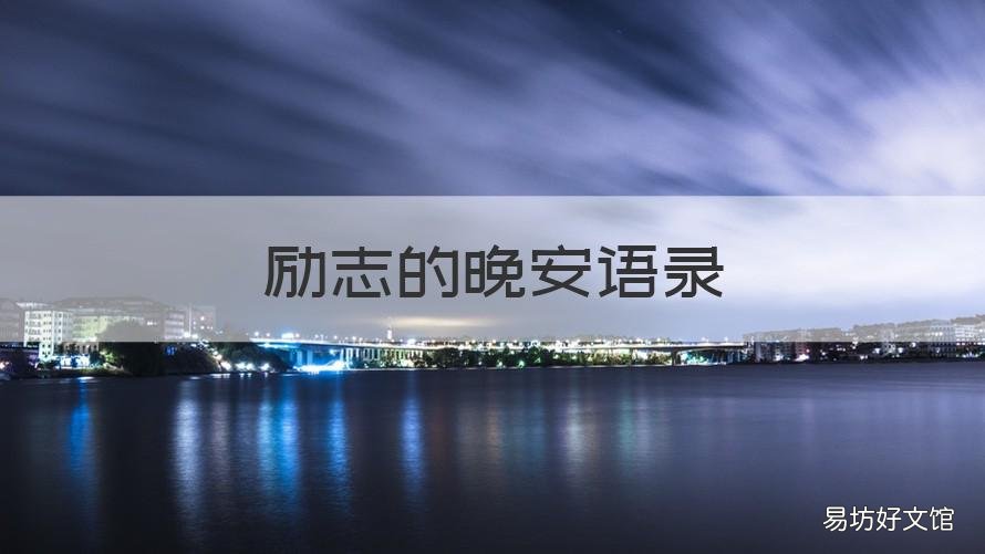 励志的晚安语录 正能量励志的晚安语录