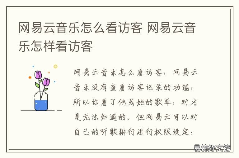 网易云音乐怎么看访客 网易云音乐怎么查看访客