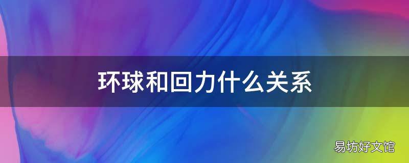 环球和回力什么关系 环球是回力吗