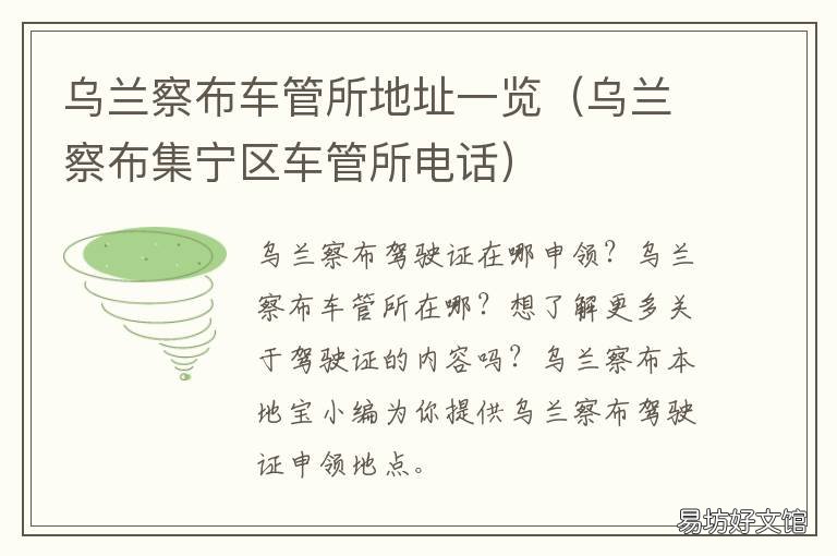 乌兰察布车管所地址一览 内蒙乌兰察布车管所电话