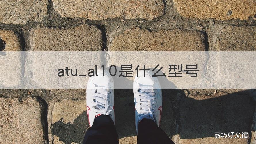 atu_al10是什么型号