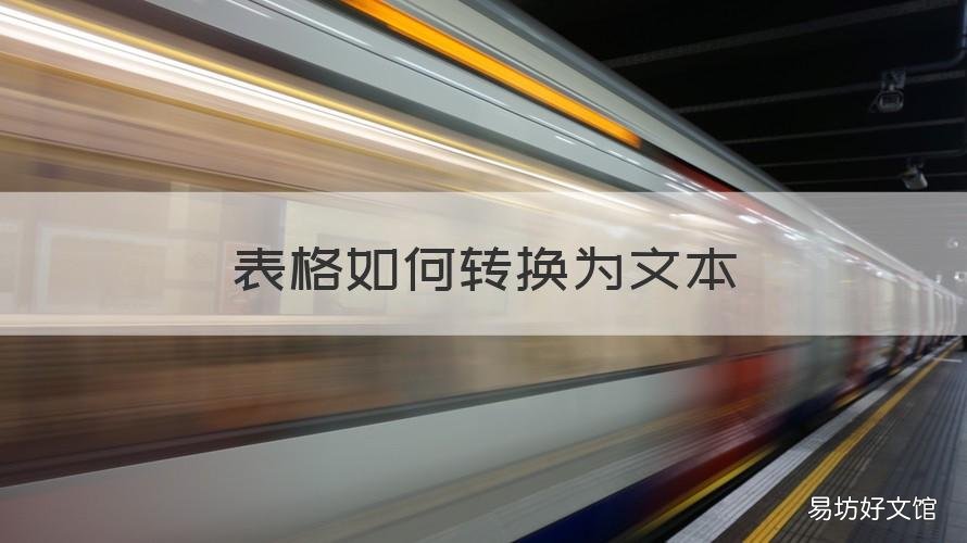 表格如何转换为文本 表格如何转换为文本模式