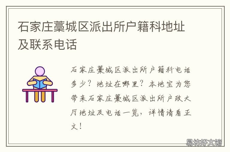 石家庄藁城区派出所户籍科地址及联系电话 石家庄藁城区新华派出所户籍科