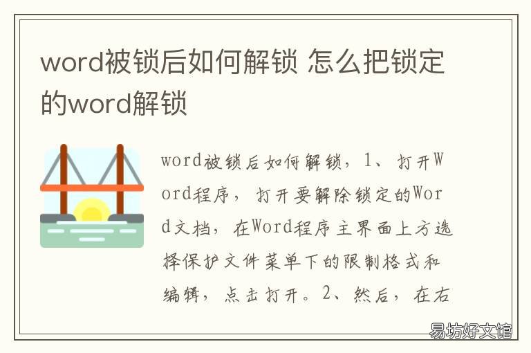word被锁后如何解锁 word格式被锁了怎么解锁