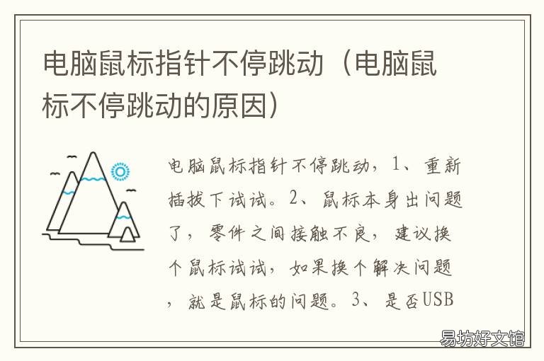 电脑鼠标指针不停跳动 电脑鼠标一直在跳动