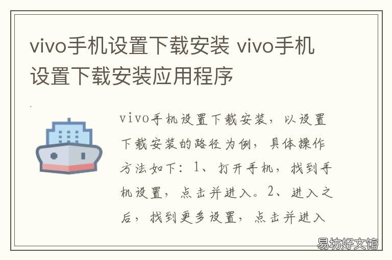 vivo手机设置下载安装 vivo手机设置下载安装到桌面上