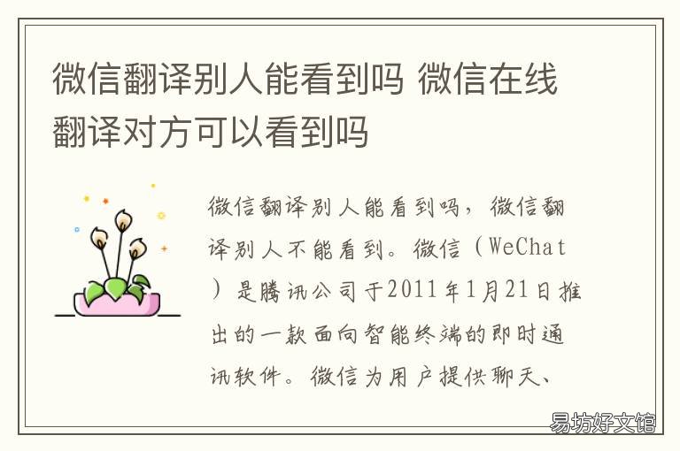 微信翻译别人能看到吗 微信在线翻译对方可以看到吗