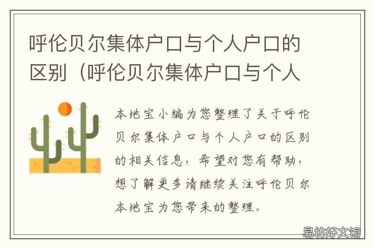 呼伦贝尔集体户口与个人户口的区别 呼伦贝尔流动人口