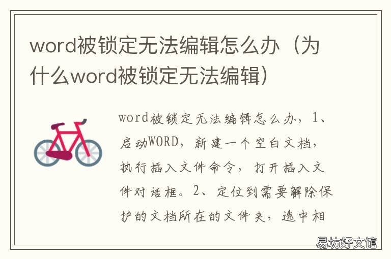 word被锁定无法编辑怎么办 word 被锁定无法编辑