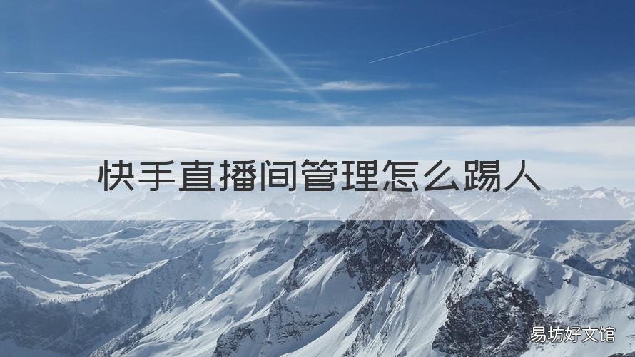 快手直播间管理怎么踢人 快手直播间管理怎么踢人图解