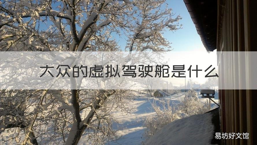 大众的虚拟驾驶舱是什么 什么车有虚拟座舱
