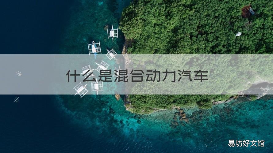 什么是混合动力汽车 什么是混合动力汽车并联