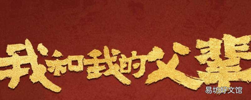 我和我的父辈 我和我的父辈沈腾机器人免费观看
