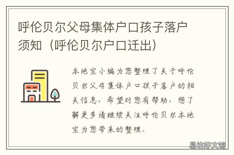 呼倫貝爾父母集體戶口孩子落戶須知 呼倫貝爾父母集體戶口孩子落戶政策
