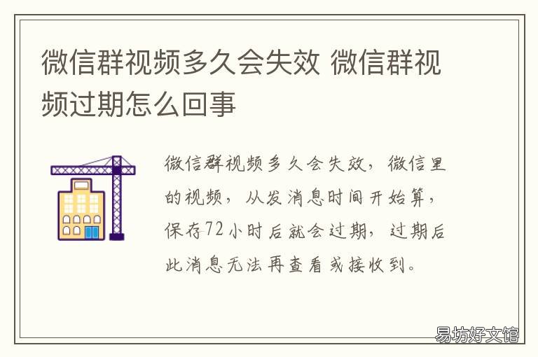 微信群视频多久会失效 微信群视频有效期