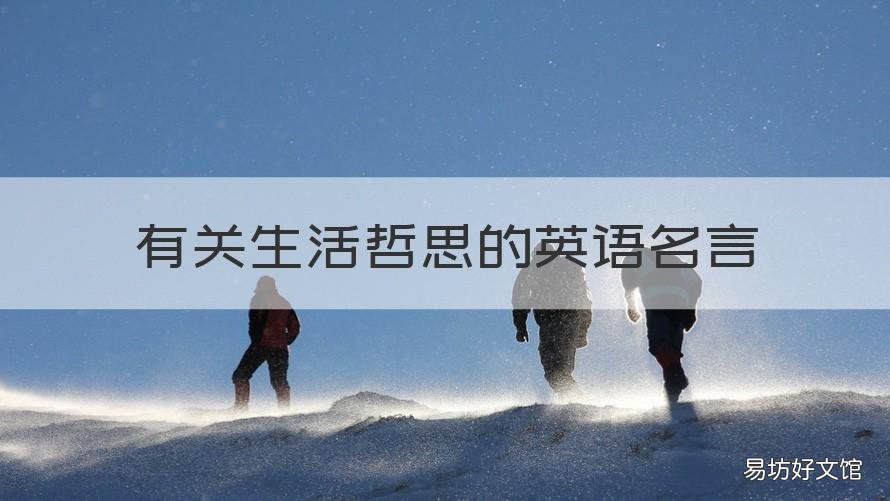 有关生活哲思的英语名言 有关生活哲思的英语名言有哪些