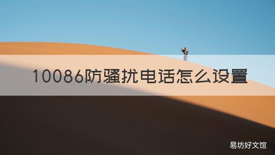 10086防骚扰电话怎么设置 10086防骚扰电话怎么设置密码