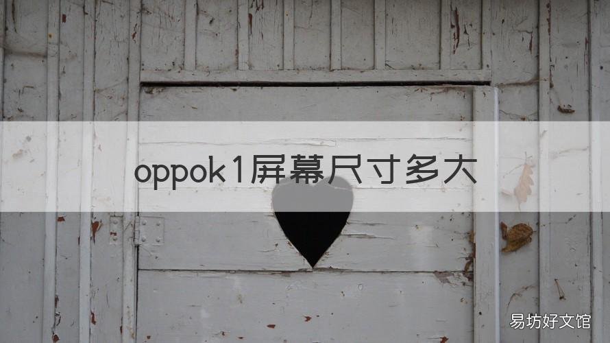 oppok1屏幕尺寸多大 OPPOk1屏幕大小