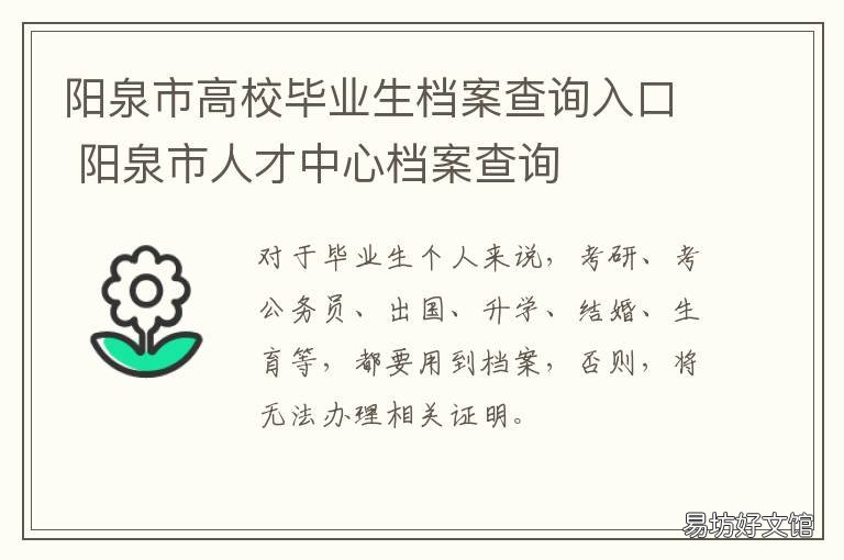 阳泉市高校毕业生档案查询入口 阳泉市高校毕业生档案邮寄
