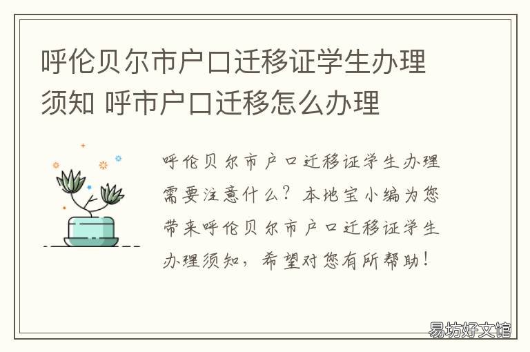 呼倫貝爾市戶口遷移證學生辦理須知 呼倫貝爾市戶口遷移證學生辦理流程