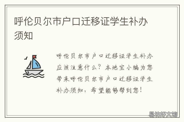 呼伦贝尔市户口迁移证学生补办须知 呼伦贝尔市户口迁移证学生补办流程