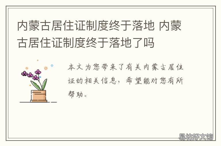 内蒙古居住证制度终于落地 内蒙古居住证制度终于落地了吗