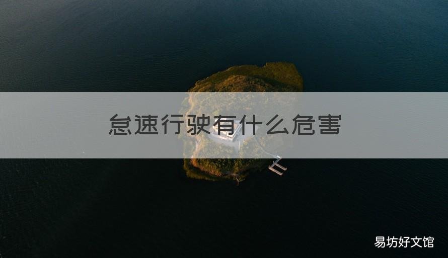 怠速行驶有什么危害 车怠速有什么危害