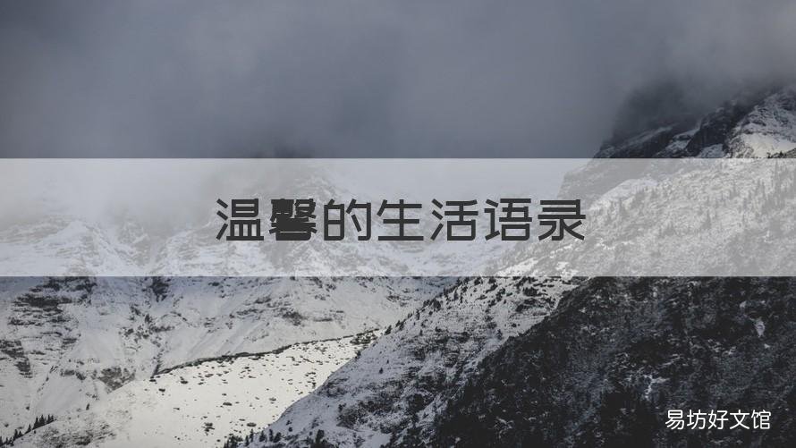 温馨的生活语录 温馨的生活语录图片