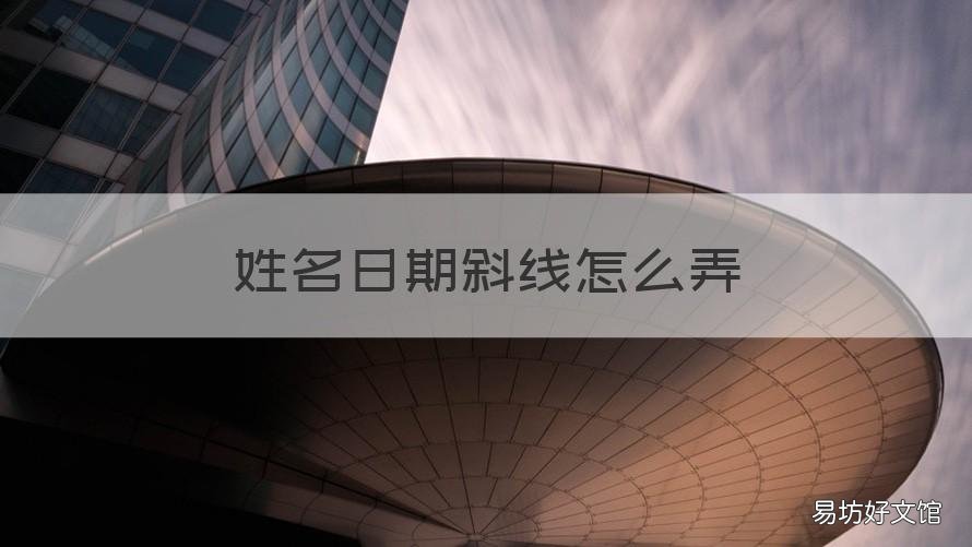 姓名日期斜线怎么弄 姓名日期斜线怎么弄pages