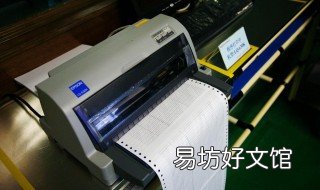 针打印机怎么用 针式打印机用电脑怎么操作