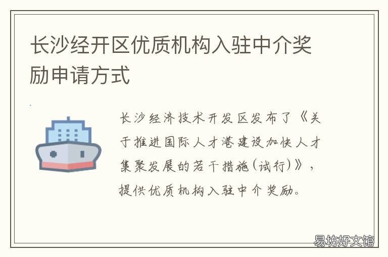 长沙经开区优质机构入驻中介奖励申请方式 长沙经开区优质机构入选名单