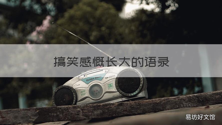 搞笑感慨长大的语录 小时候长大后搞笑经典语句