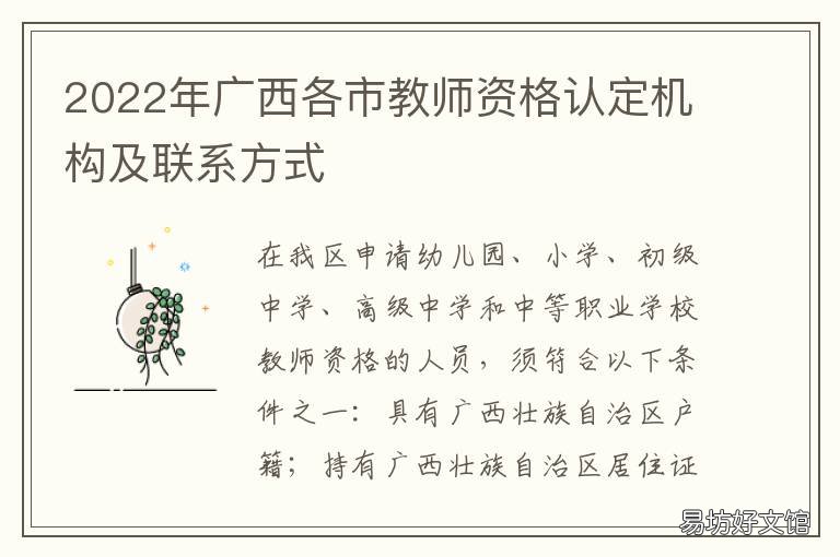2022年广西各市教师资格认定机构及联系方式 2021广西教师编制