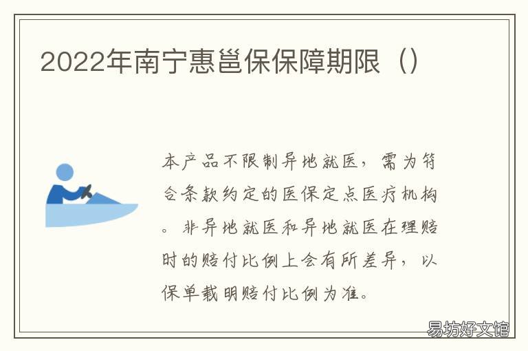 2022年南宁惠邕保保障期限