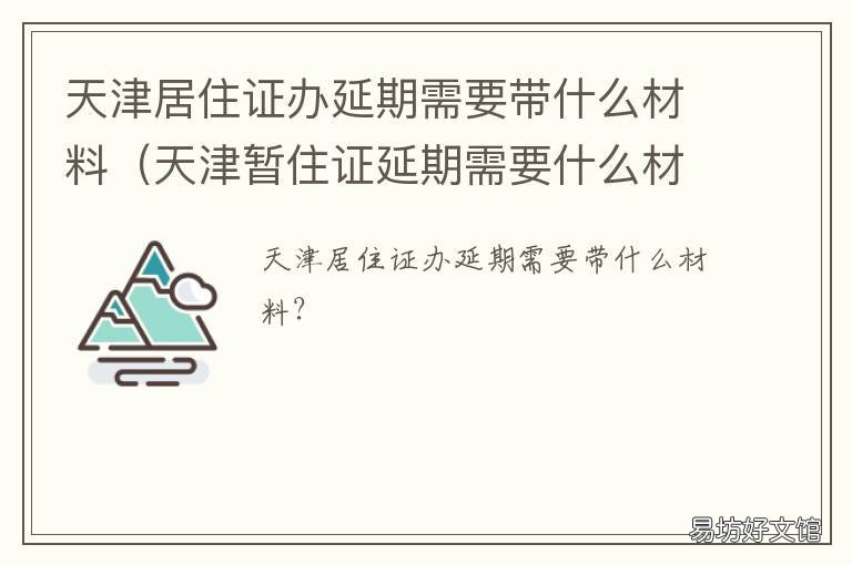 天津居住证办延期需要带什么材料 天津居住证到期了要续办理流程