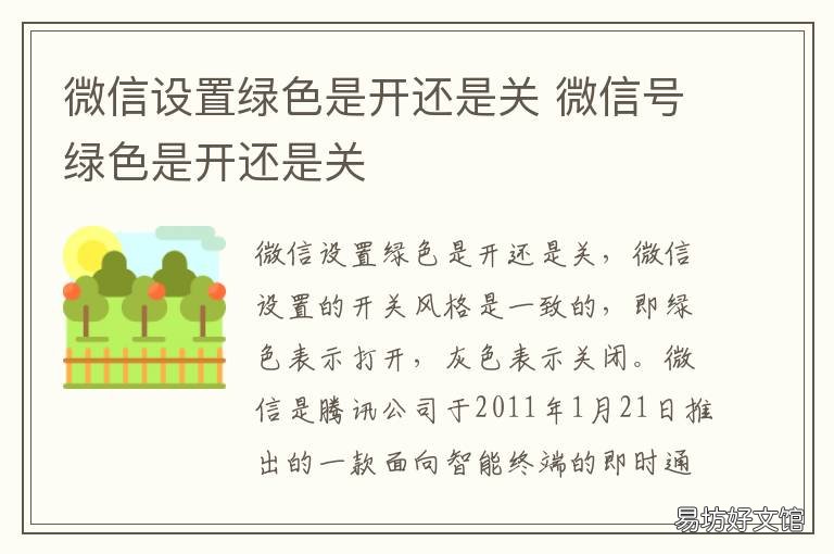 微信设置绿色是开还是关 微信上绿色是开还是关