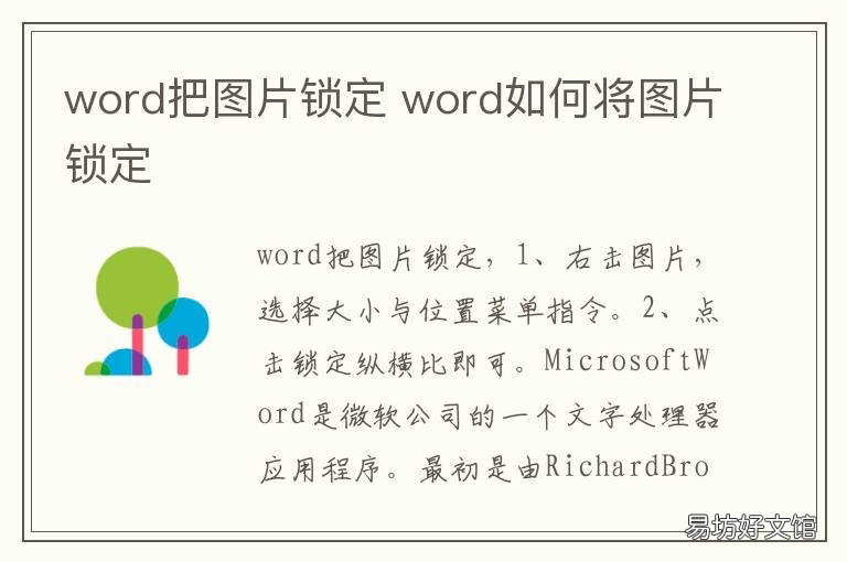 word把图片锁定 word图片锁定比例