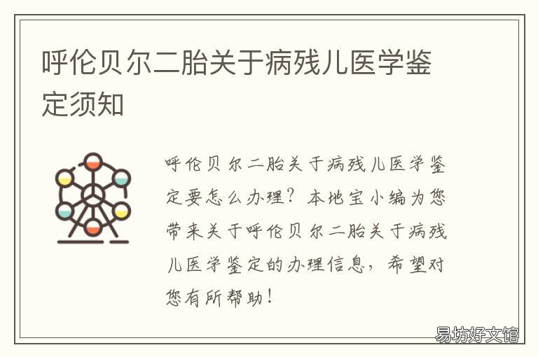 呼伦贝尔二胎关于病残儿医学鉴定须知