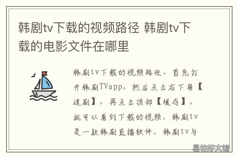 韩剧tv下载的视频路径