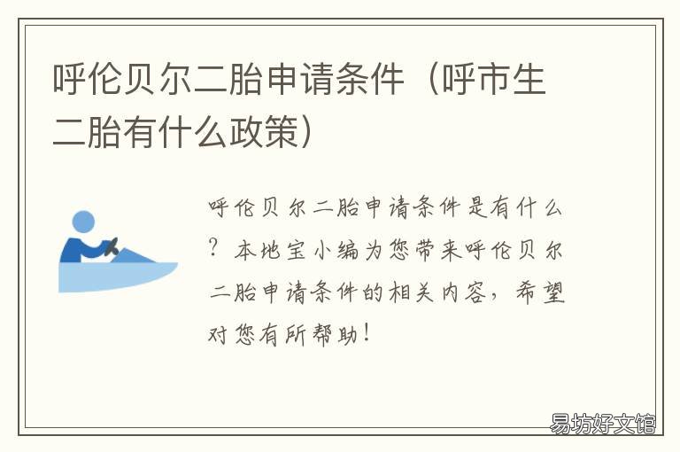 呼伦贝尔二胎申请条件 呼伦贝尔二胎申请条件及流程