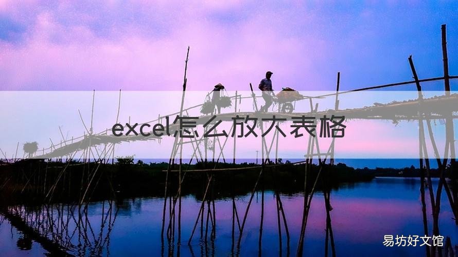 excel怎么放大表格 excel放大表格行高