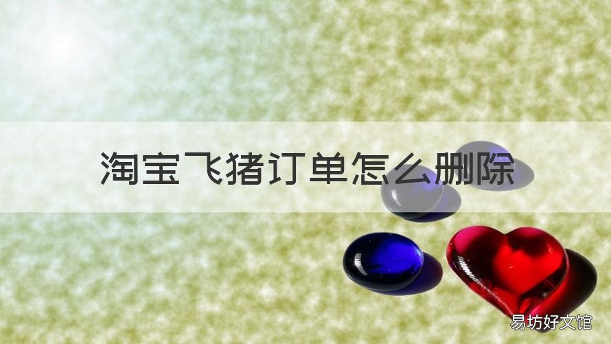 淘宝飞猪订单怎么删除 飞猪在淘宝的订单怎么删除
