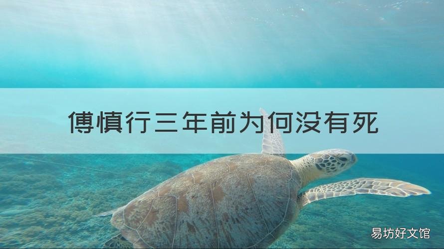 傅慎行三年前为何没有死 傅慎行最后死了嘛