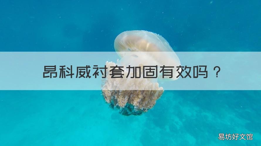 昂科威衬套加固有效吗 昂科威 换胶套