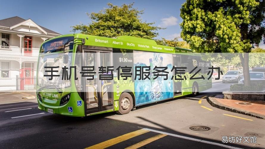 手机号暂停服务怎么办 手机号暂停服务怎么办理