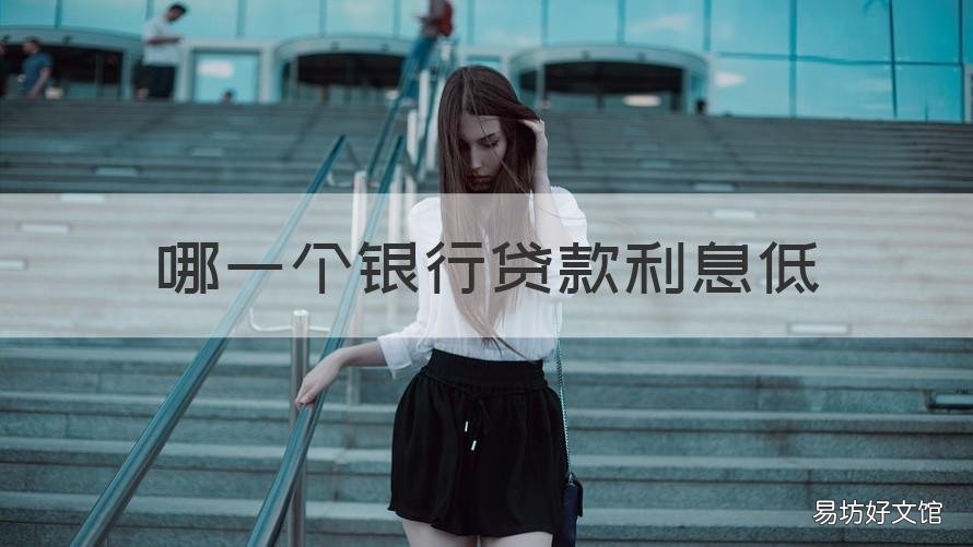 哪一个银行贷款利息低 贷款哪个银行利息低?